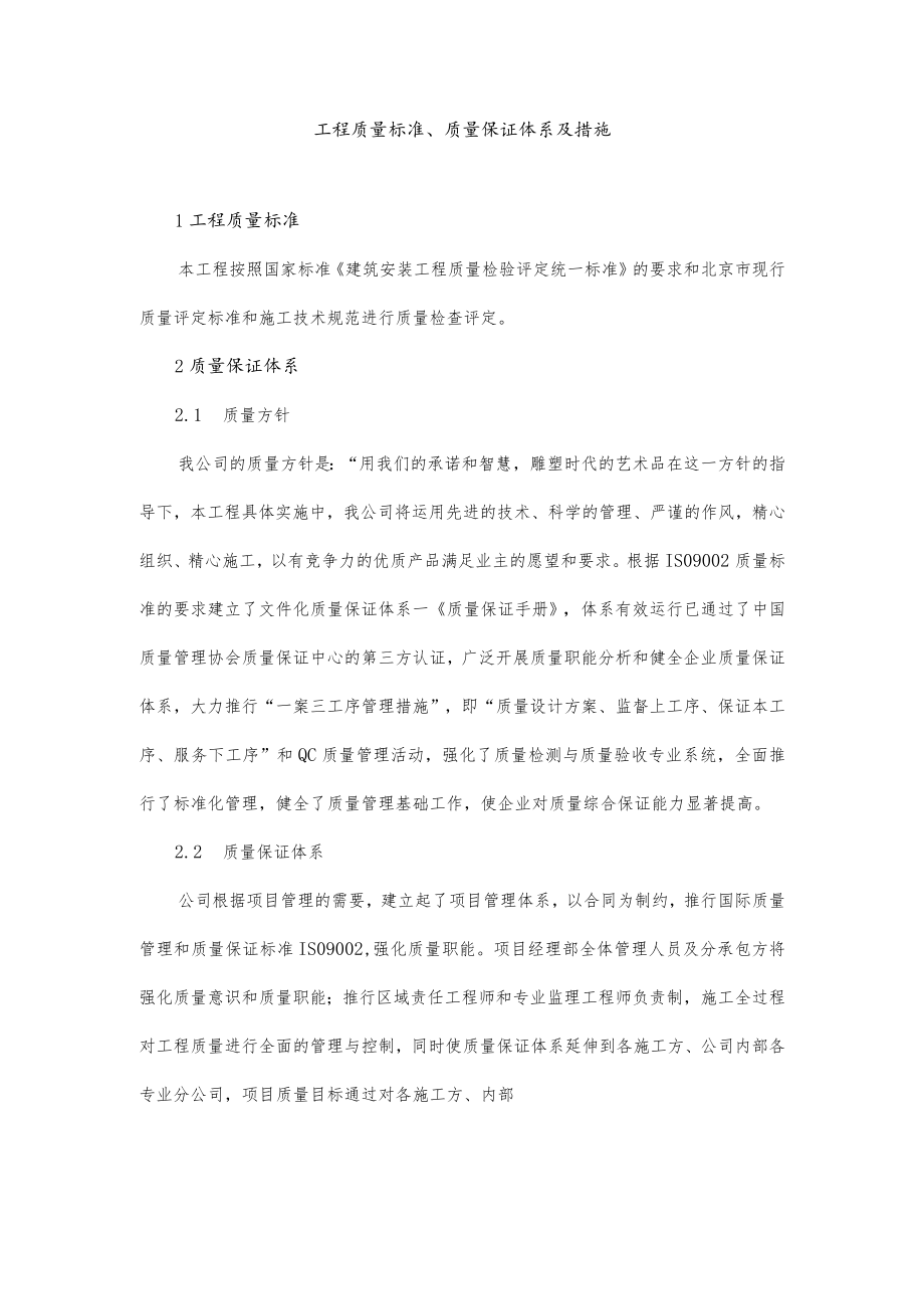 工程质量标准、质量保证体系及措施.docx_第1页