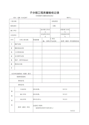 子分部工程质量验收记录（供热锅炉及辅助设备安装）.docx