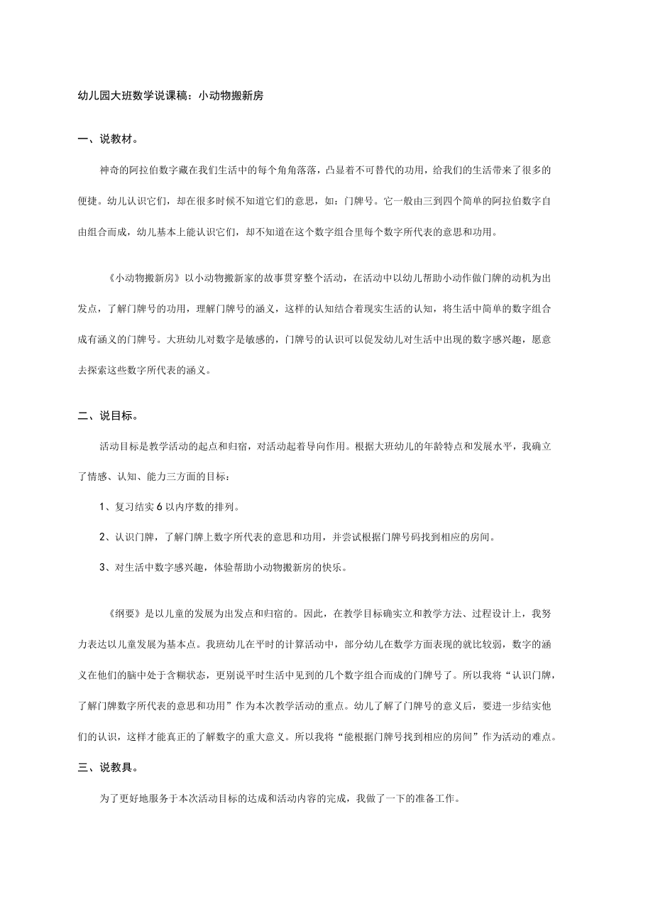 幼儿园大班说课稿：小动物搬新房.docx_第1页