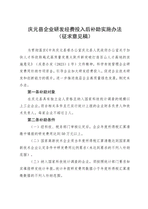 庆元县企业研发经费投入后补助实施办法.docx