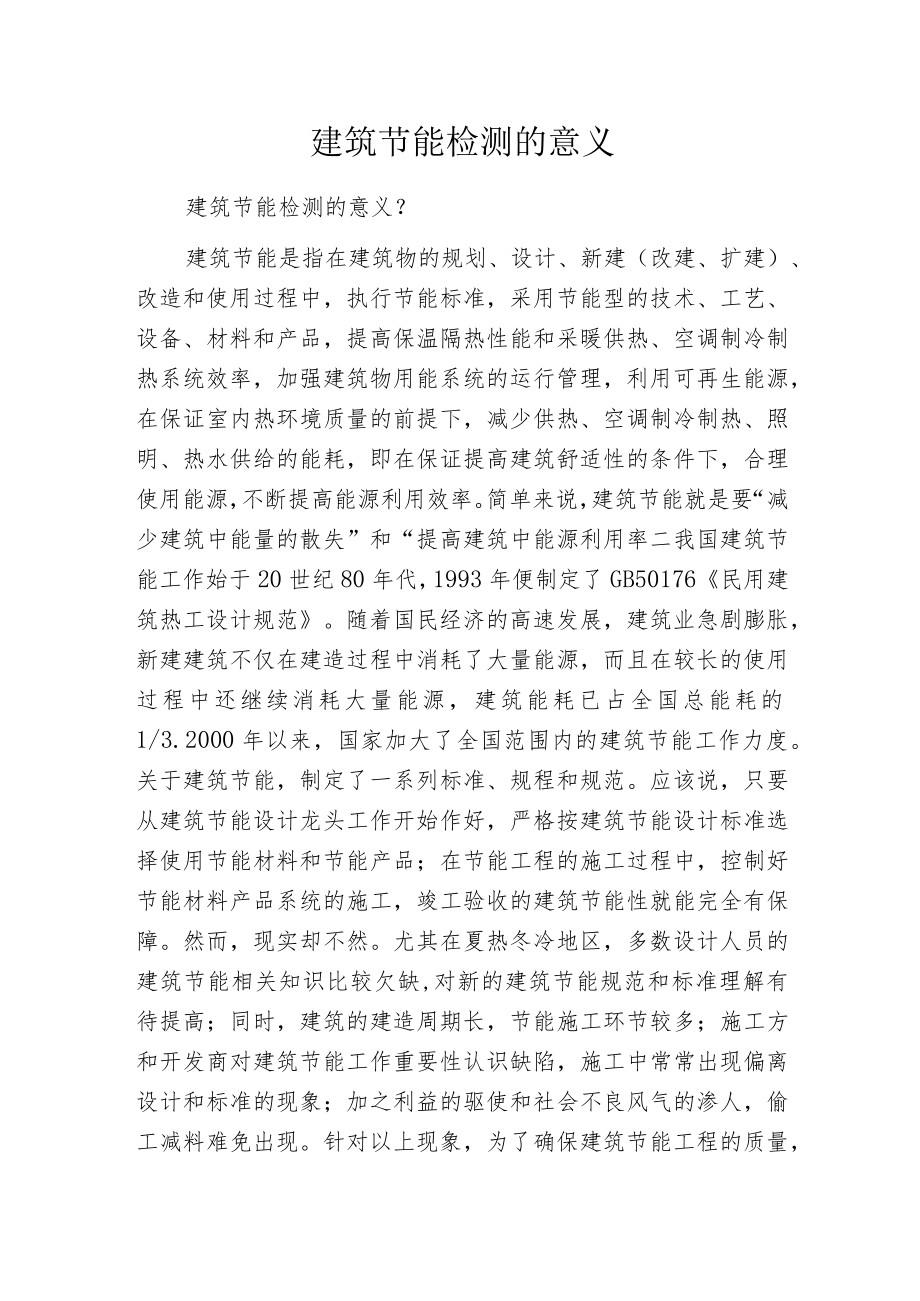 建筑节能检测的意义.docx_第1页