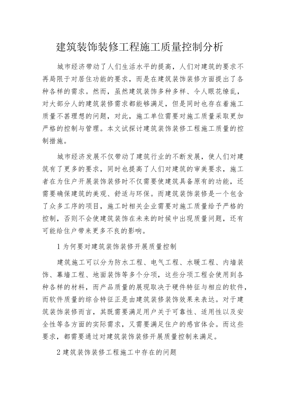 建筑装饰装修工程施工质量控制分析.docx_第1页