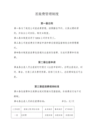 差旅费报销制度规定.docx