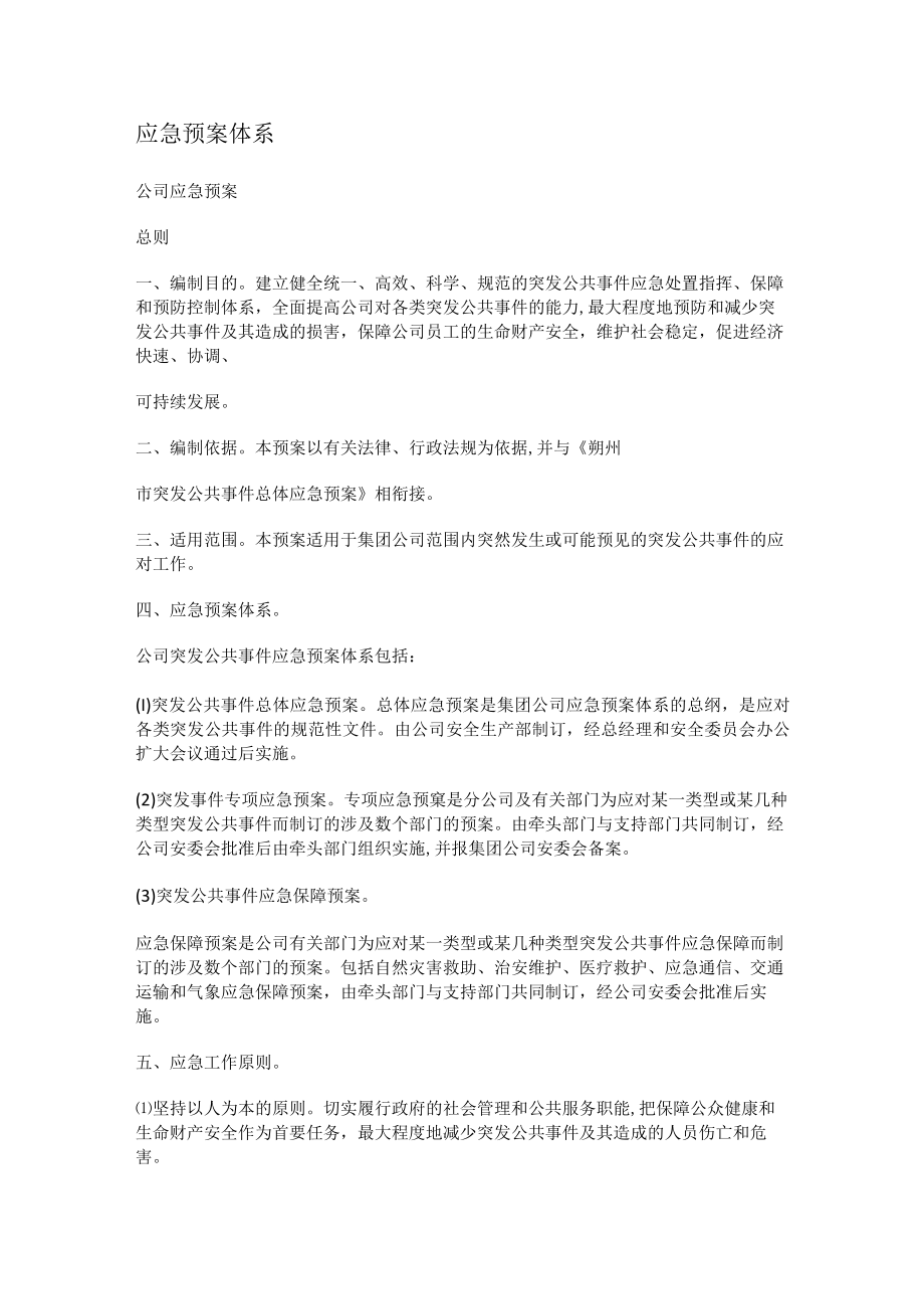 应急处置预案体系.docx_第1页