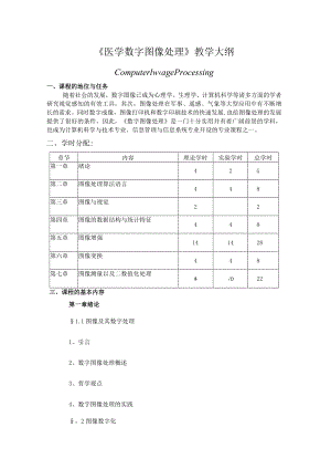 山东一医大《医学数字图像处理》教学大纲.docx