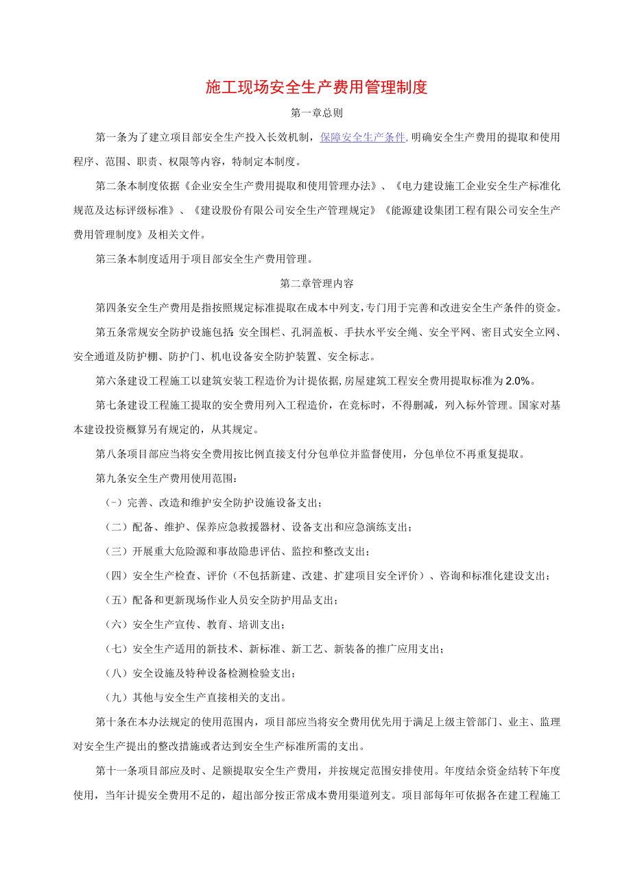 施工现场安全生产费用管理制度.docx_第1页