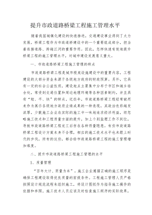 提升市政道路桥梁工程施工管理水平.docx