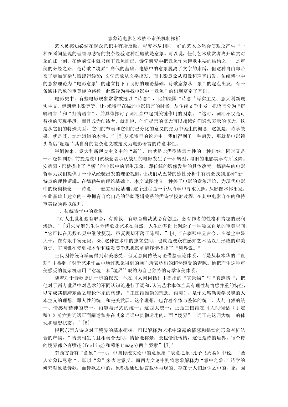 意象论 电影艺术核心审美机制探析 附意境的审美内涵.docx_第1页