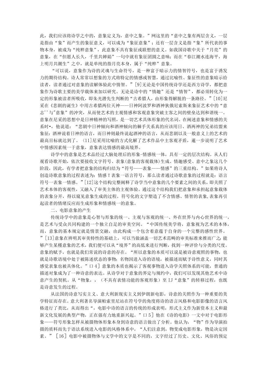 意象论 电影艺术核心审美机制探析 附意境的审美内涵.docx_第2页