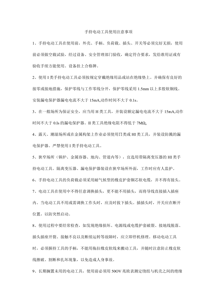 手持电动工具使用注意事项.docx_第1页