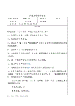 学校安全工作领导小组会议纪要第二季度.docx