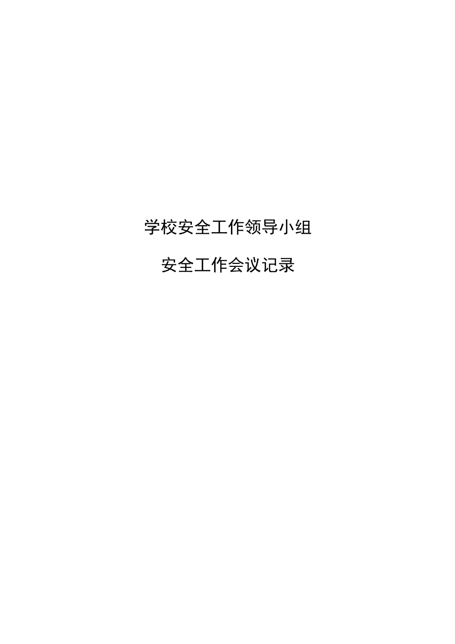 学校安全工作领导小组会议纪要第二季度.docx_第2页