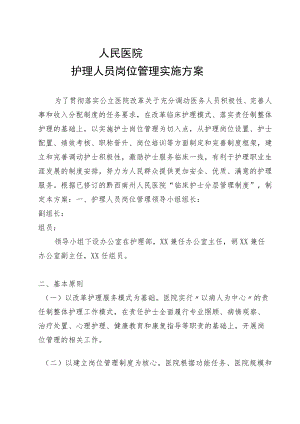 护理人员岗位管理实施方案.docx