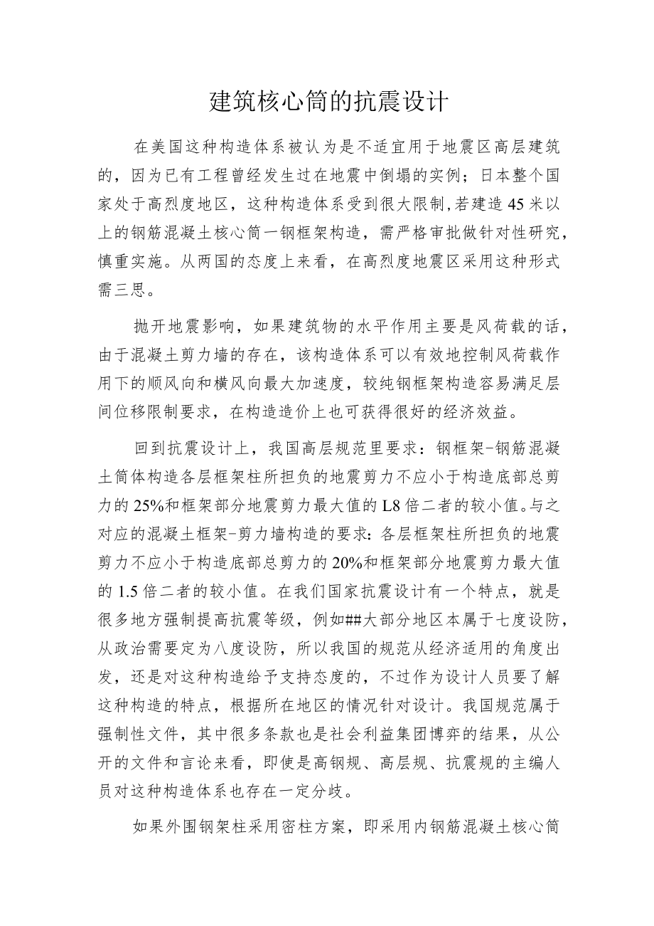 建筑核心筒的抗震设计.docx_第1页