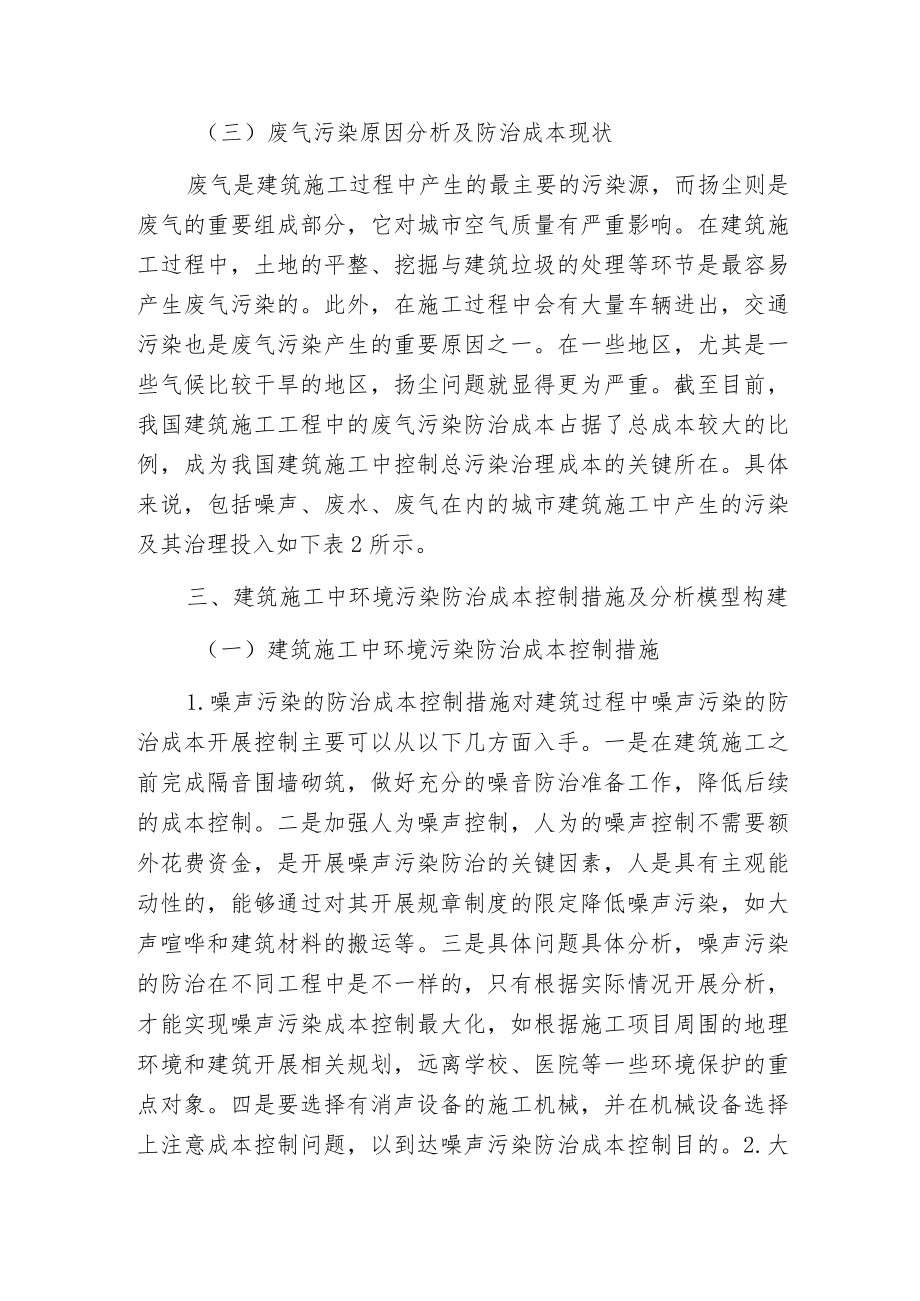 建筑施工环境污染防治成本分析.docx_第3页