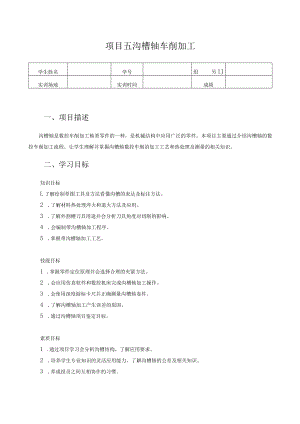 数控车床编程与操作-学习工作页-项目五 带沟槽轴车削加工.docx