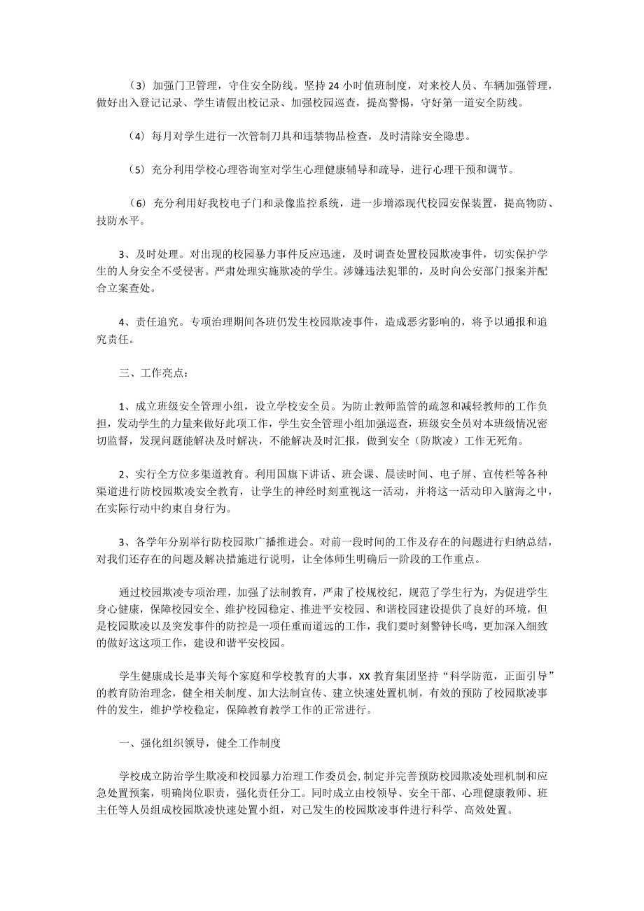 学校预防校园欺凌总结.docx_第2页