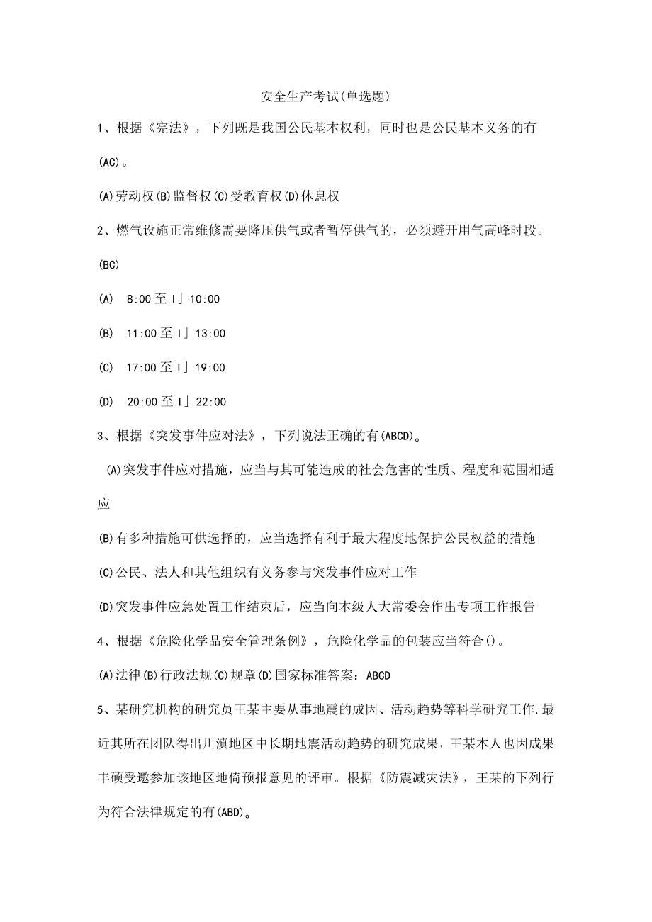 安全生产考试（单选题）.docx_第1页