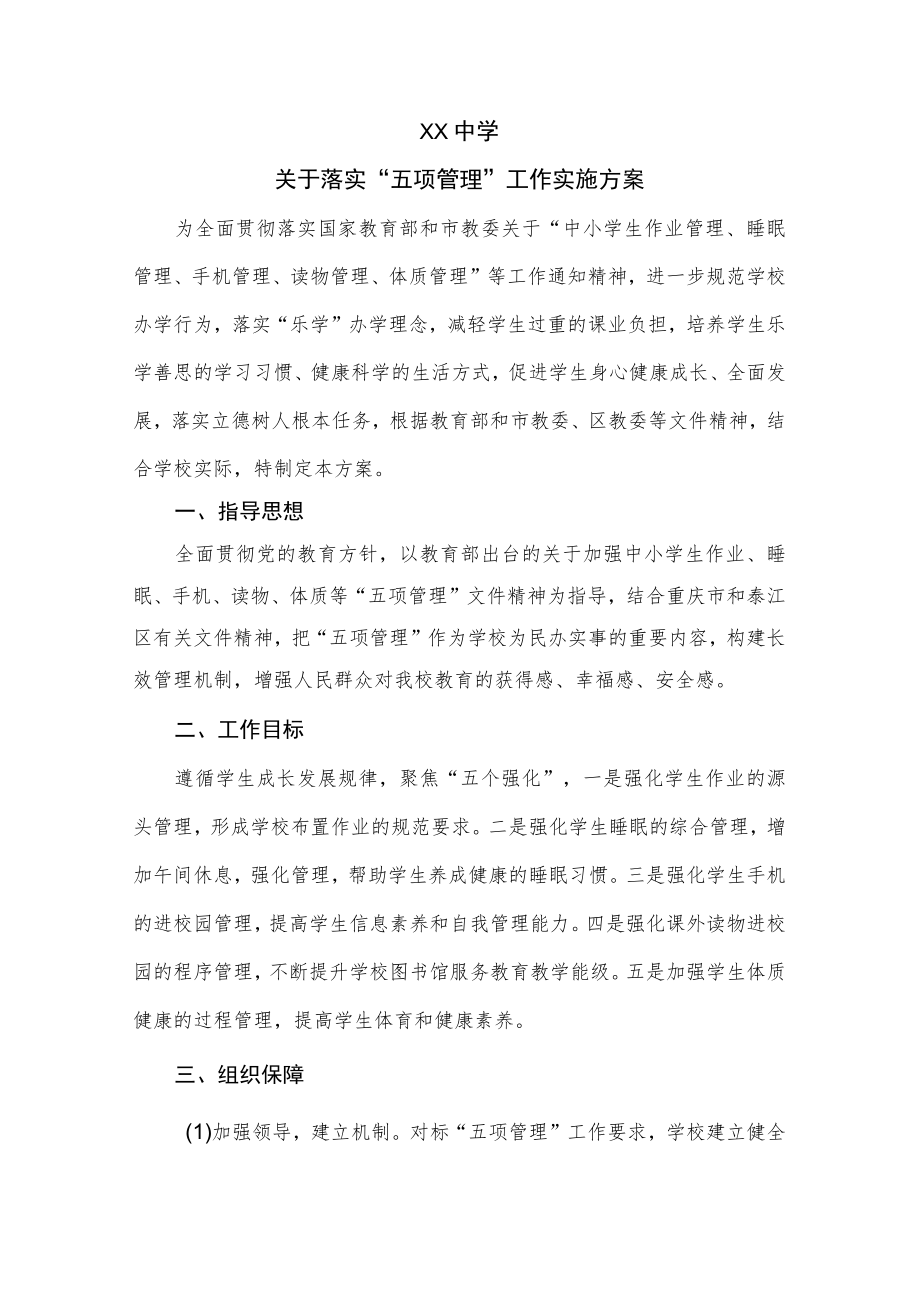 学校五项管理方案.docx_第1页