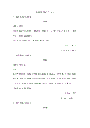 教师请假条格式范文大全.docx