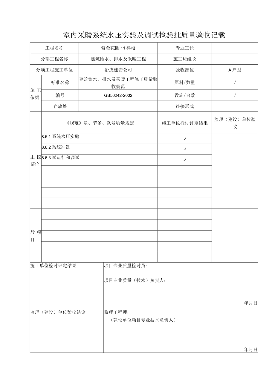 室内采暖系统水压试验及调试检验批质量验收记录.docx_第1页