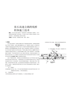 张石高速公路跨线桥转体施工技术.docx