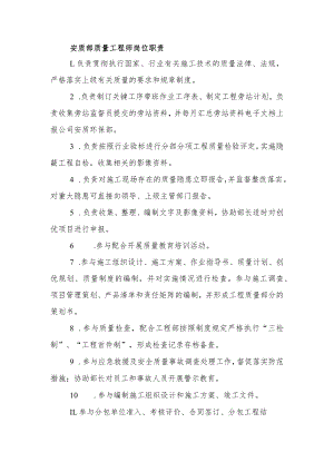 建筑施工质量工程师岗位职责.docx