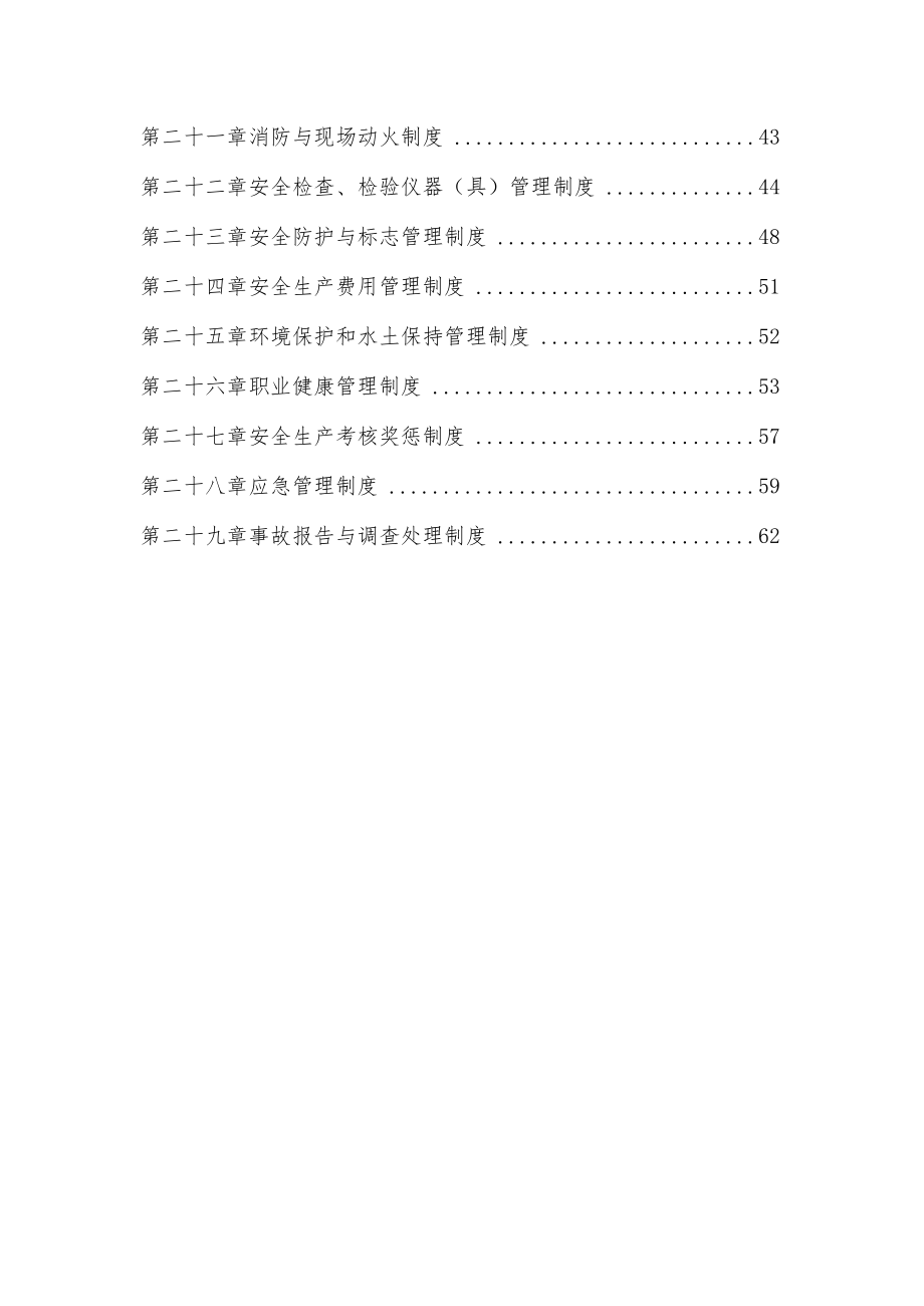 工程项目安全质量环保管理制度.docx_第3页