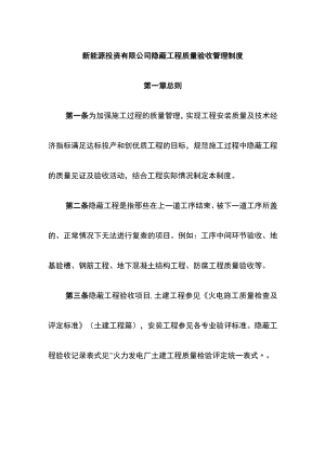 新能源投资有限公司隐蔽工程质量验收管理制度.docx