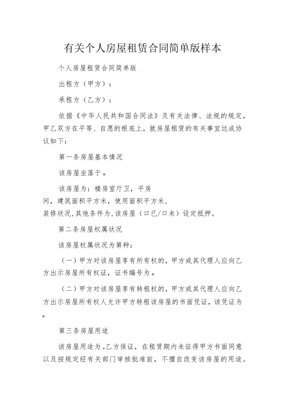 有关个人房屋租赁合同简单版样本.docx_第1页