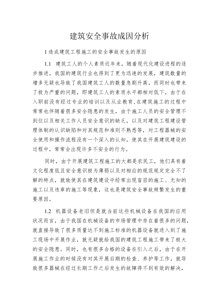 建筑安全事故成因分析.docx_第1页