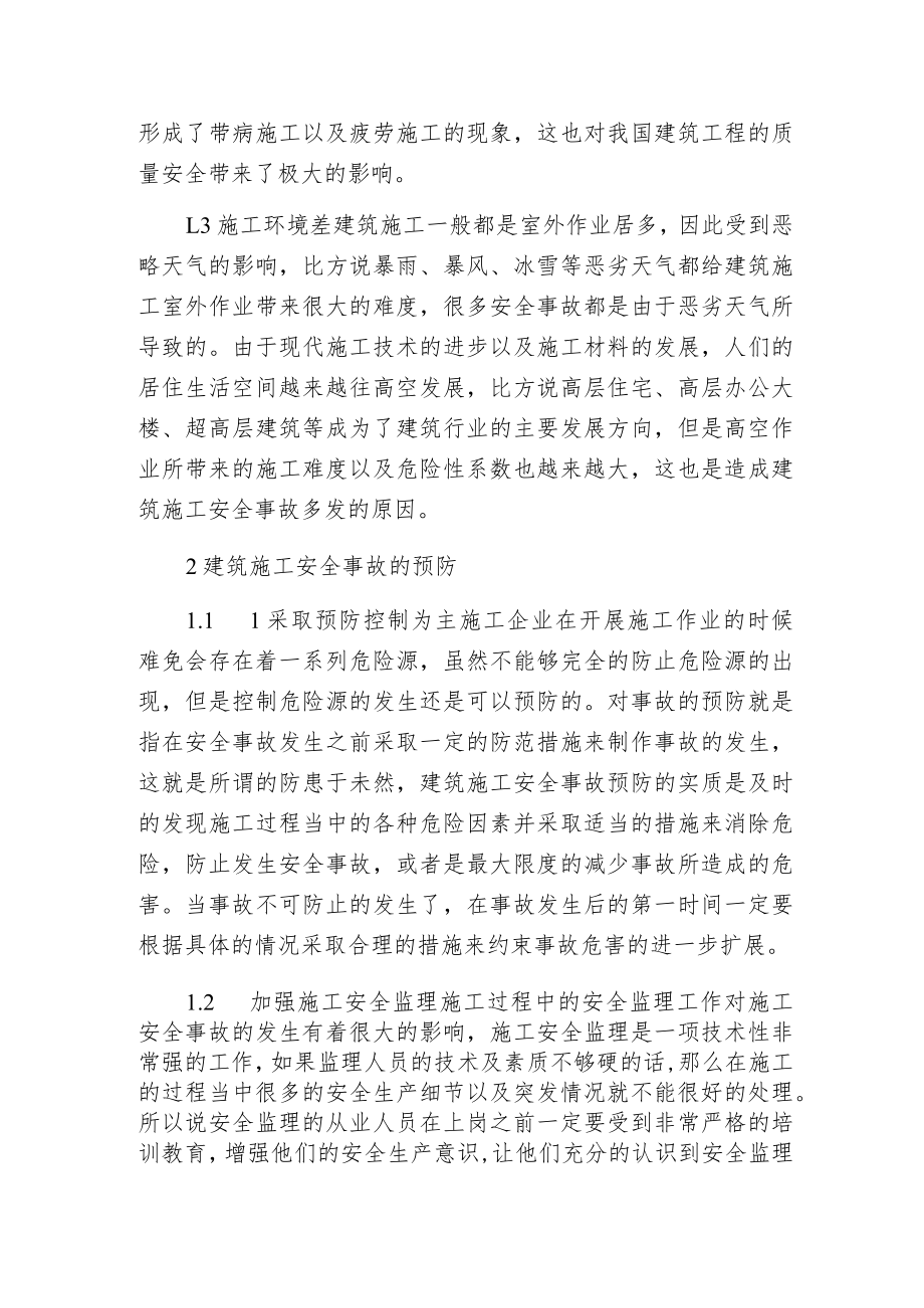 建筑安全事故成因分析.docx_第2页