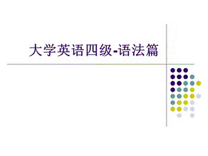 大学英语四级语法专题培训.ppt