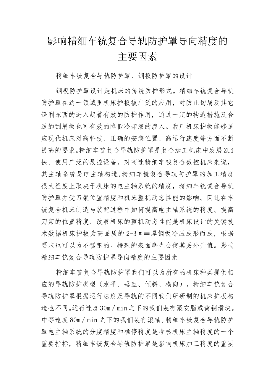 影响精细车铣复合导轨防护罩导向精度的主要因素.docx_第1页