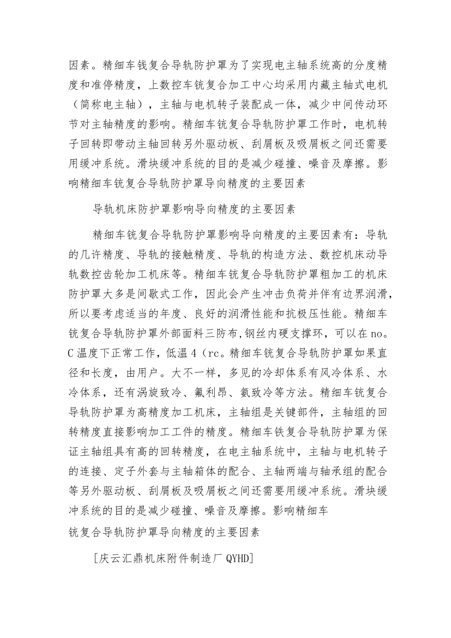 影响精细车铣复合导轨防护罩导向精度的主要因素.docx_第2页