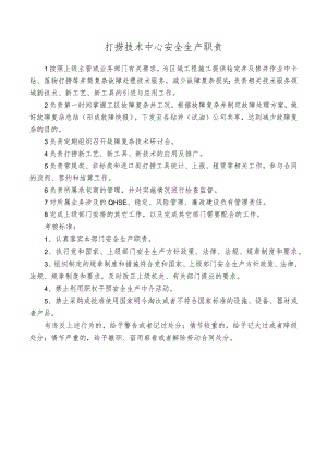 打捞技术中心安全生产职责.docx