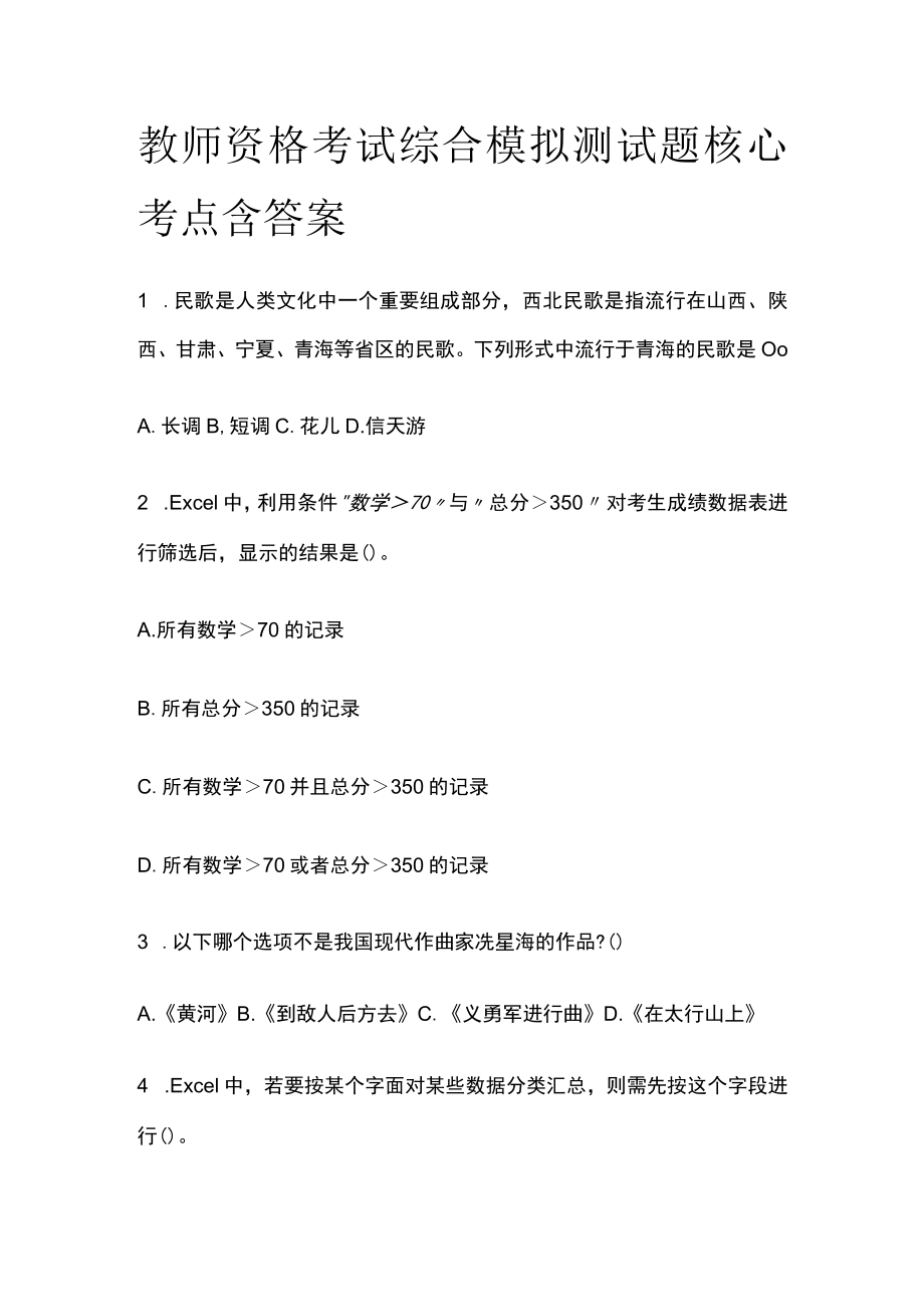 教师资格考试综合模拟测试题核心考点含答案g.docx_第1页