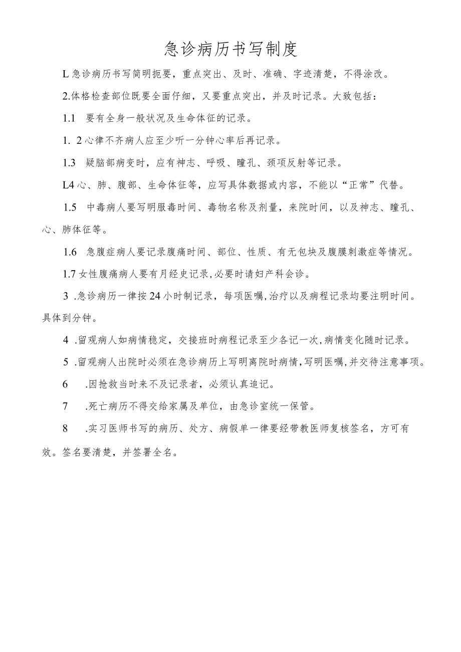 急诊病历书写制度.docx_第1页