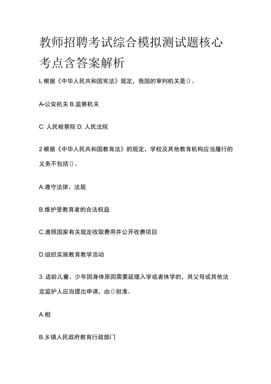 教师招聘考试综合模拟测试题核心考点含答案解析hh.docx_第1页