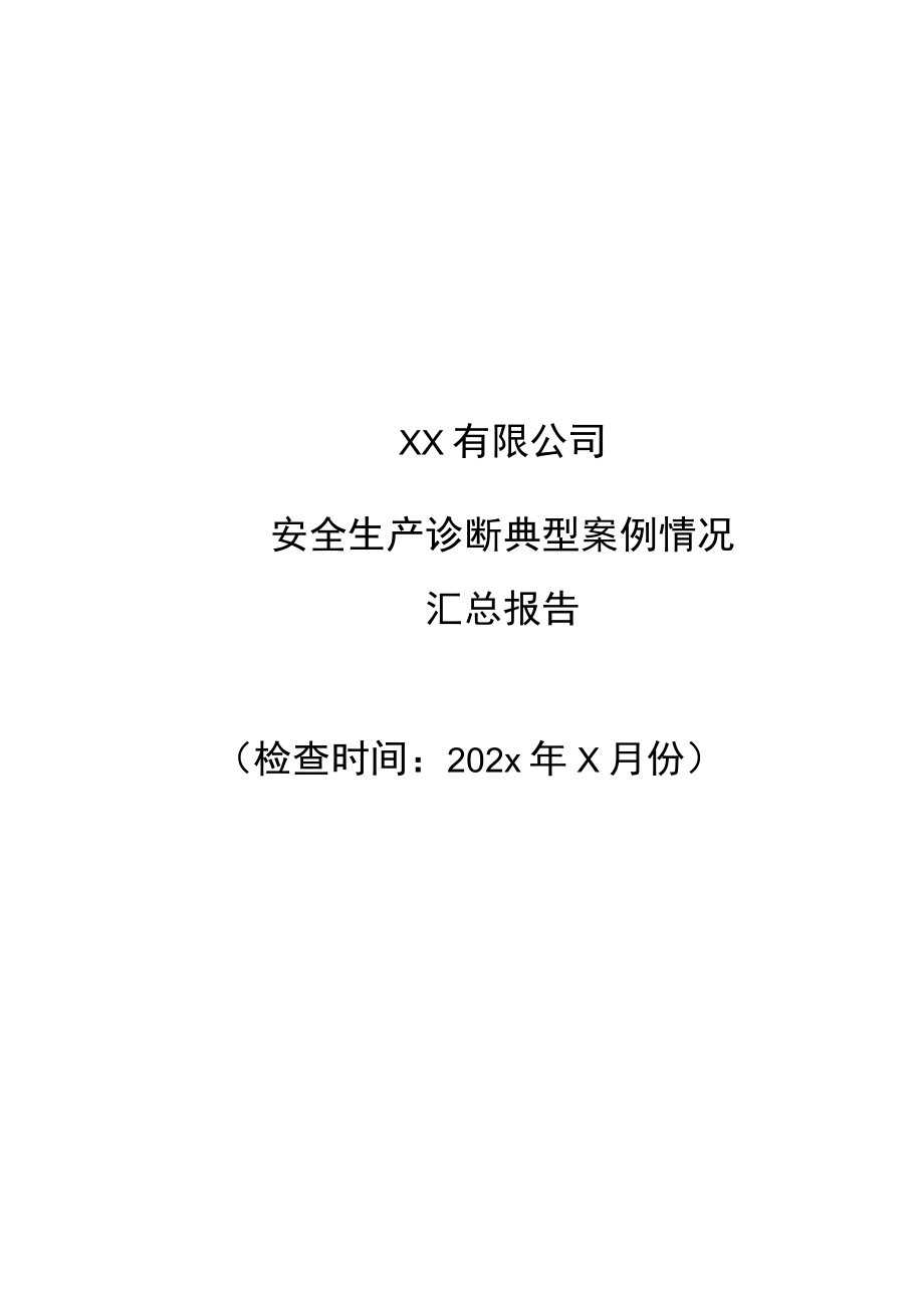 安全生产诊断典型案例总结报告.docx_第1页