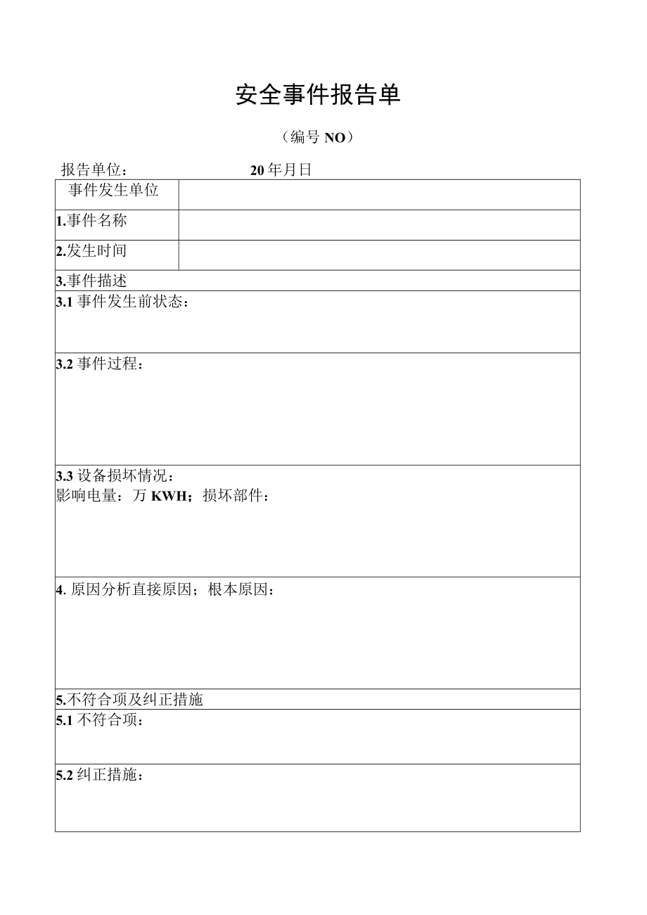 安全事件报告单.docx_第1页