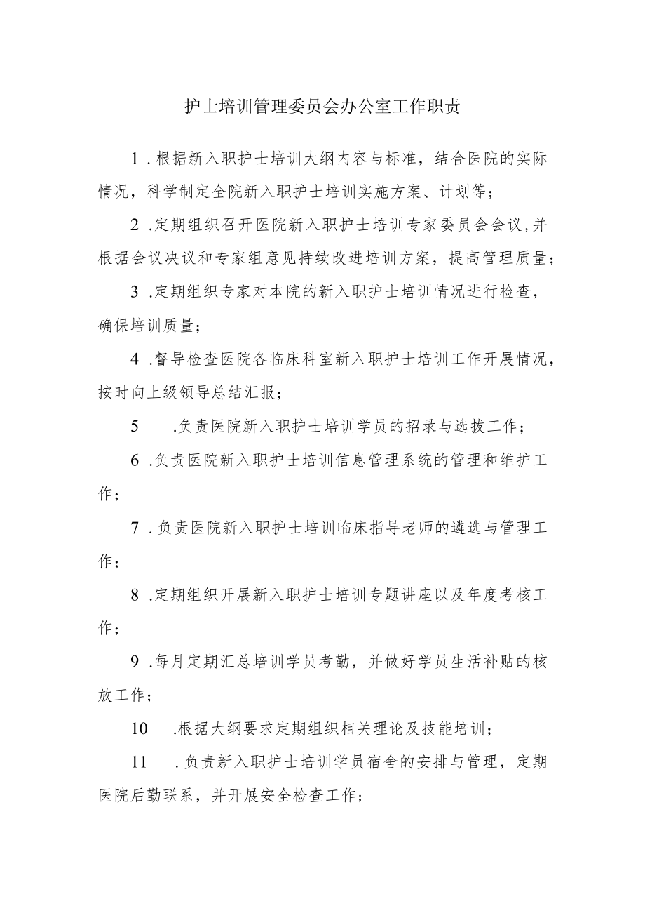 护士培训管理委员会办公室工作职责.docx_第1页