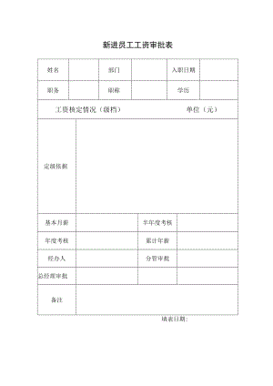 新进员工工资审批表.docx