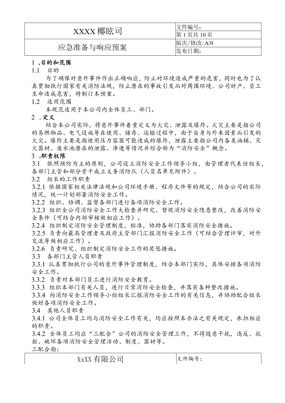 应急准备与响应预案.docx_第1页