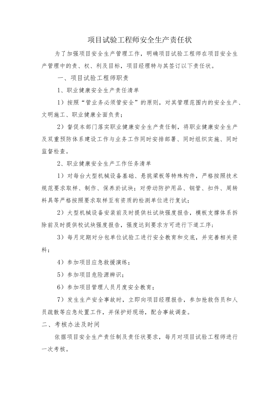 建筑施工项目试验工程师安全生产责任状.docx_第1页