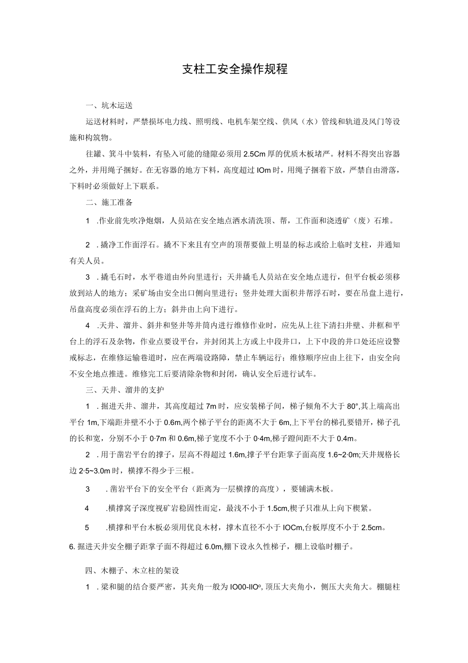 支柱工安全操作规程.docx_第1页