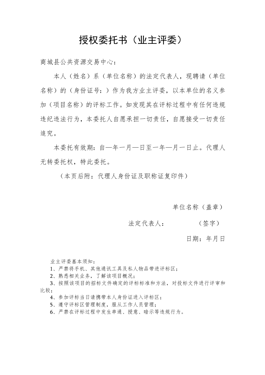 授权委托书业主评委.docx_第1页