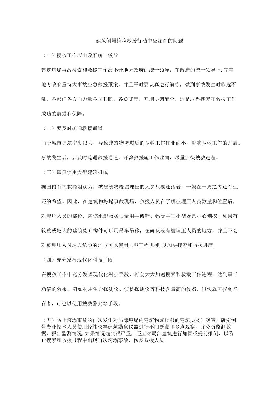 建筑倒塌抢险救援行动中应注意的问题.docx_第1页