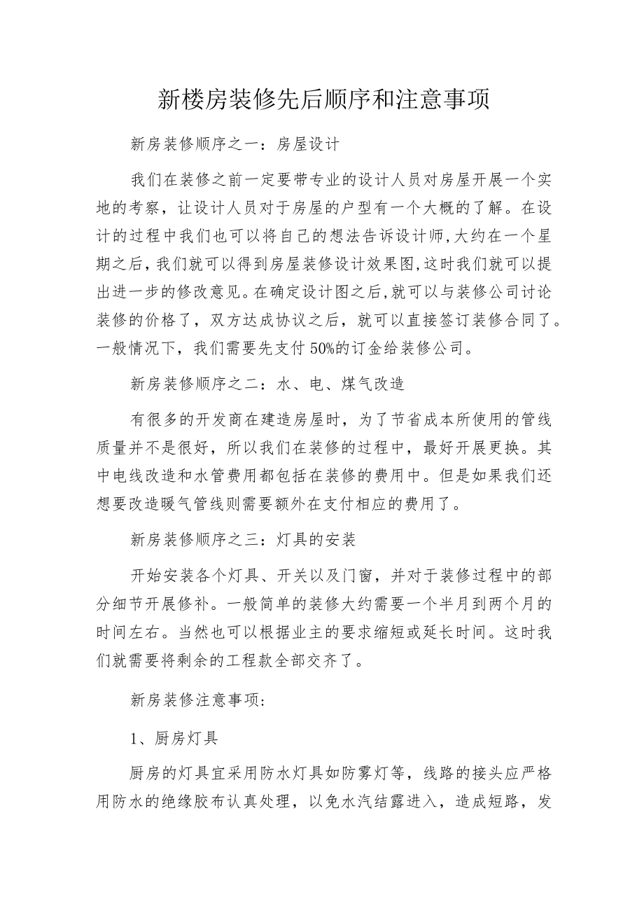 新楼房装修先后顺序和注意事项.docx_第1页