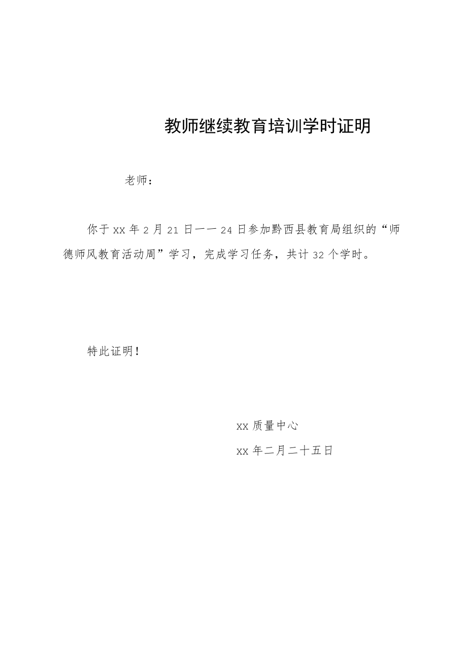 师德活动学时证明.docx_第1页